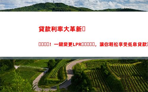 你的房貸利率也受影響！快來了解銀行最新LPR調整情況